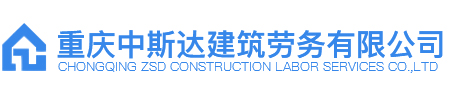 重庆中斯达建筑劳务有限公司